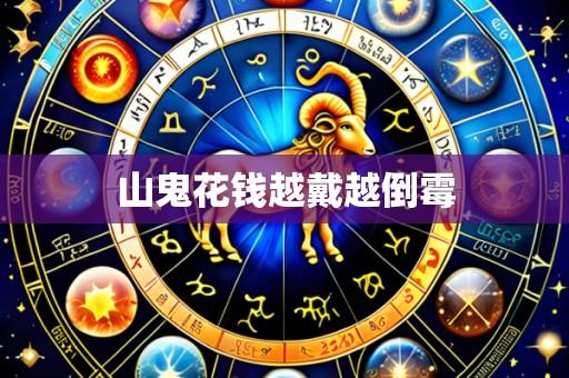 山鬼花钱越戴越倒霉