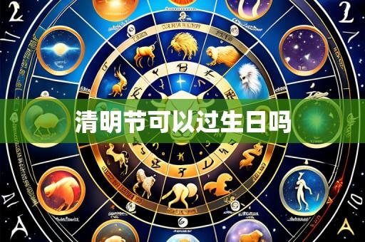 清明节可以过生日吗