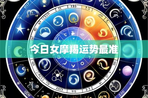 今日女摩羯运势最准