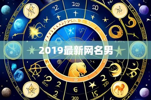 2019最新网名男