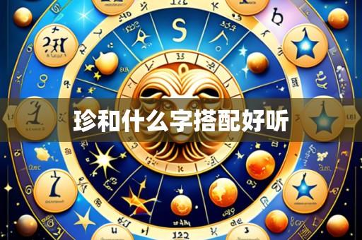 珍和什么字搭配好听