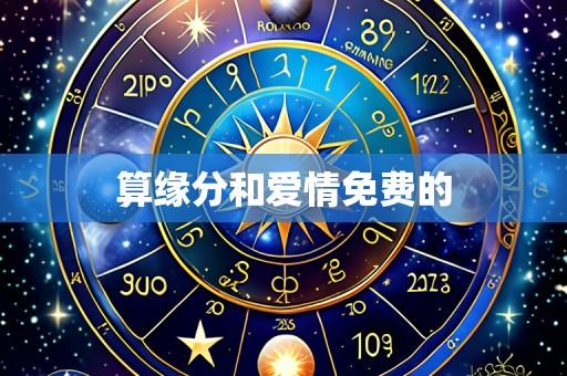 算缘分和爱情免费的
