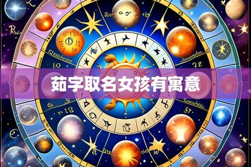 茹字取名女孩有寓意
