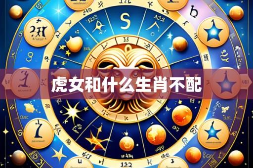 虎女和什么生肖不配