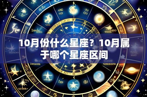 10月份什么星座?10月属于哪个星座区间