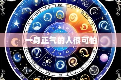一身正气的人很可怕