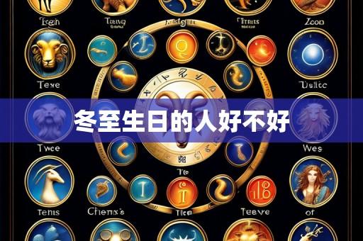冬至生日的人好不好