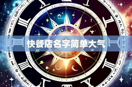 快餐店名字简单大气