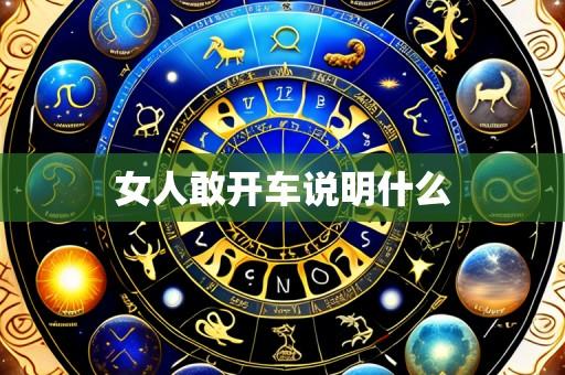 女人敢开车说明什么