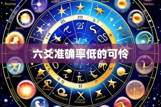 六爻准确率低的可怜