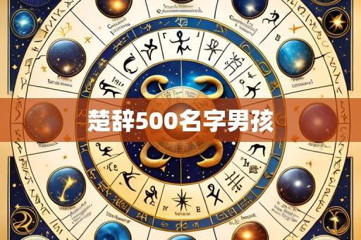 楚辞500名字男孩