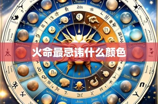 火命最忌讳什么颜色