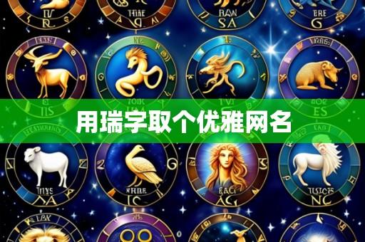 用瑞字取个优雅网名