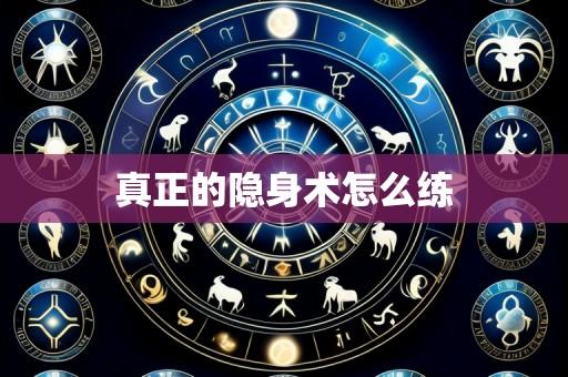 真正的隐身术怎么练