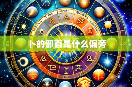 卜的部首是什么偏旁