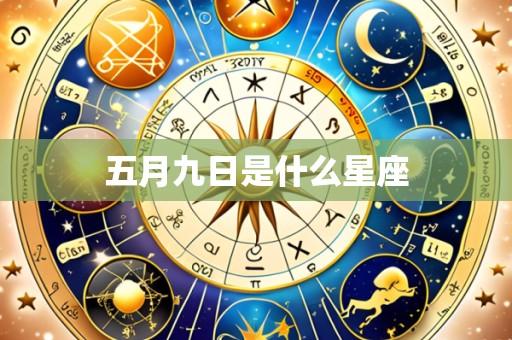 五月九日是什么星座