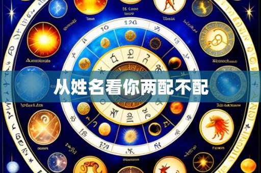 从姓名看你两配不配