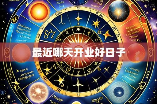 最近哪天开业好日子