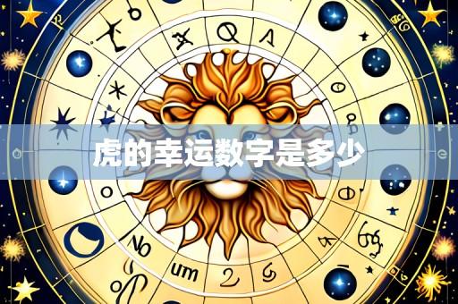 虎的幸运数字是多少