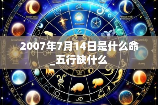 2007年7月14日是什么命_五行缺什么