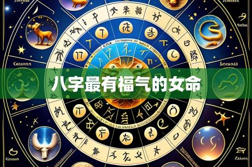 八字最有福气的女命