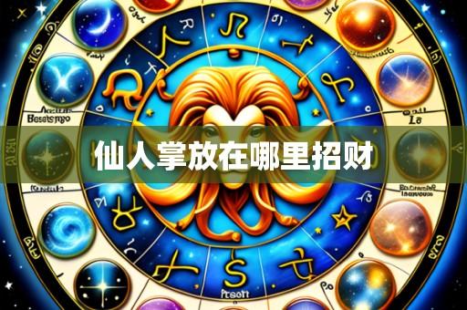 仙人掌放在哪里招财