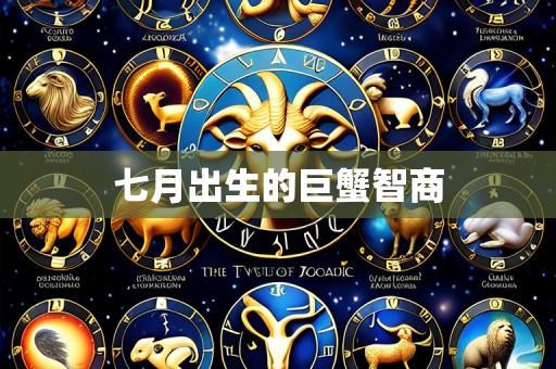 七月出生的巨蟹智商