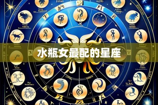 水瓶女最配的星座