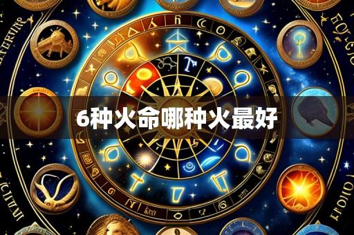 6种火命哪种火最好