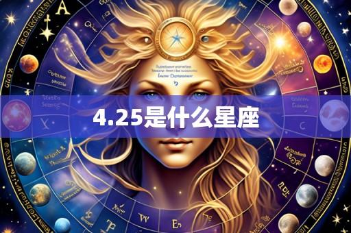 4.25是什么星座