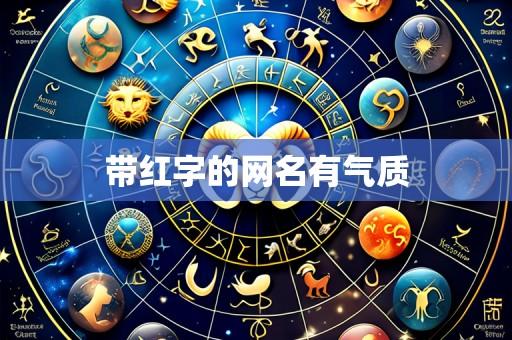 带红字的网名有气质
