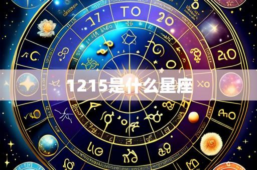 1215是什么星座