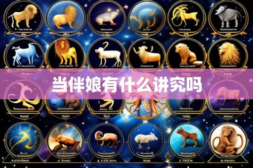 当伴娘有什么讲究吗