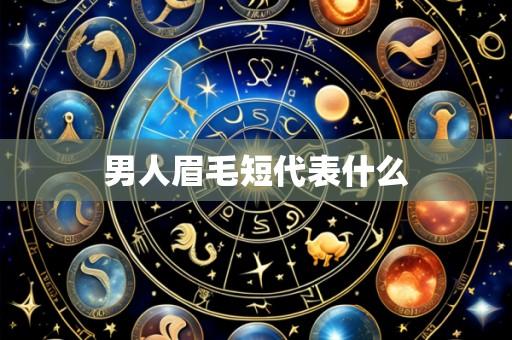 男人眉毛短代表什么