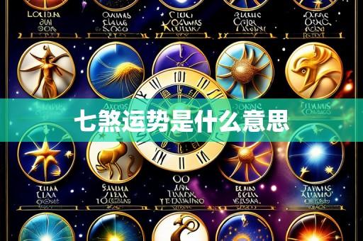 七煞运势是什么意思