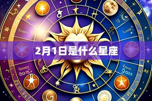 2月1日是什么星座