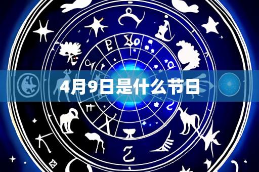 4月9日是什么节日