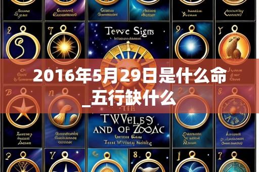 2016年5月29日是什么命_五行缺什么