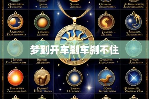 梦到开车刹车刹不住