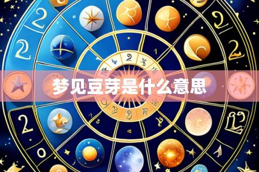 梦见豆芽是什么意思