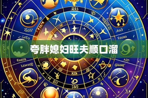 夸胖媳妇旺夫顺口溜