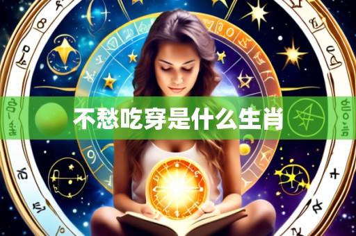 不愁吃穿是什么生肖