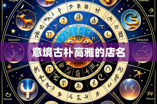意境古朴高雅的店名