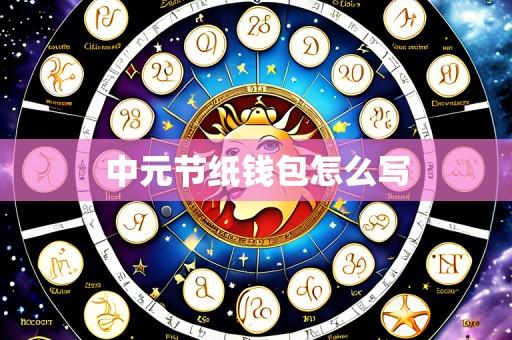 中元节纸钱包怎么写