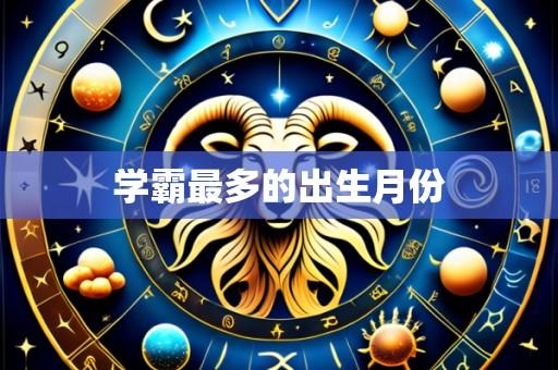 学霸最多的出生月份