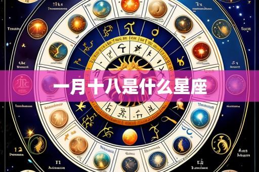 一月十八是什么星座