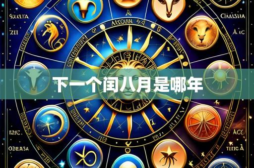 下一个闰八月是哪年