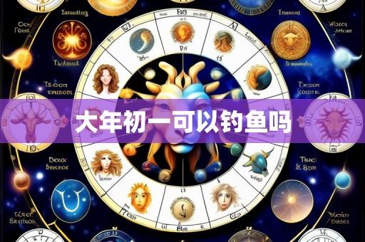 大年初一可以钓鱼吗