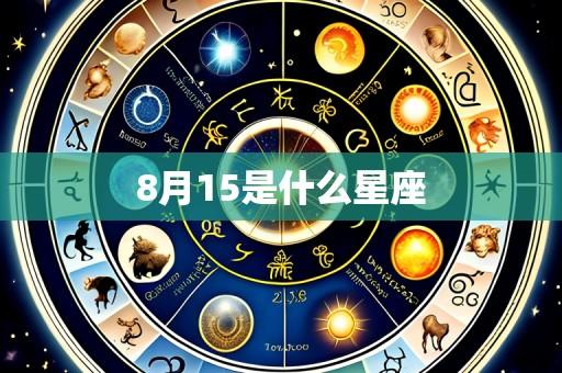 8月15是什么星座
