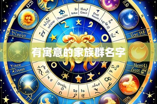 有寓意的家族群名字